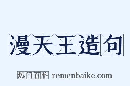 漫天王造句是什么意思的图片